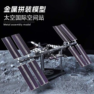 全金属DIY拼装模型3D立体拼图高难度玩具摆件 太空国际空间站