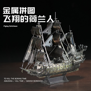 加勒比海盗船飞翔的荷兰人号船舶3d立体金属拼装模型手工diy拼图