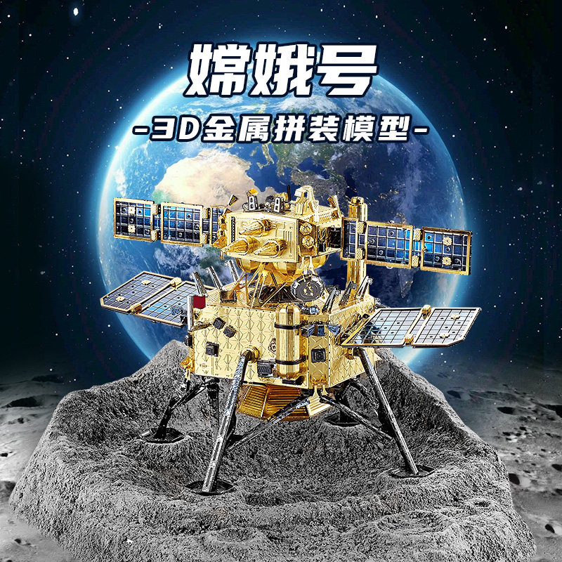 钢达嫦娥5号3d立体金属拼图中国航天月球探测器手工diy拼装模型