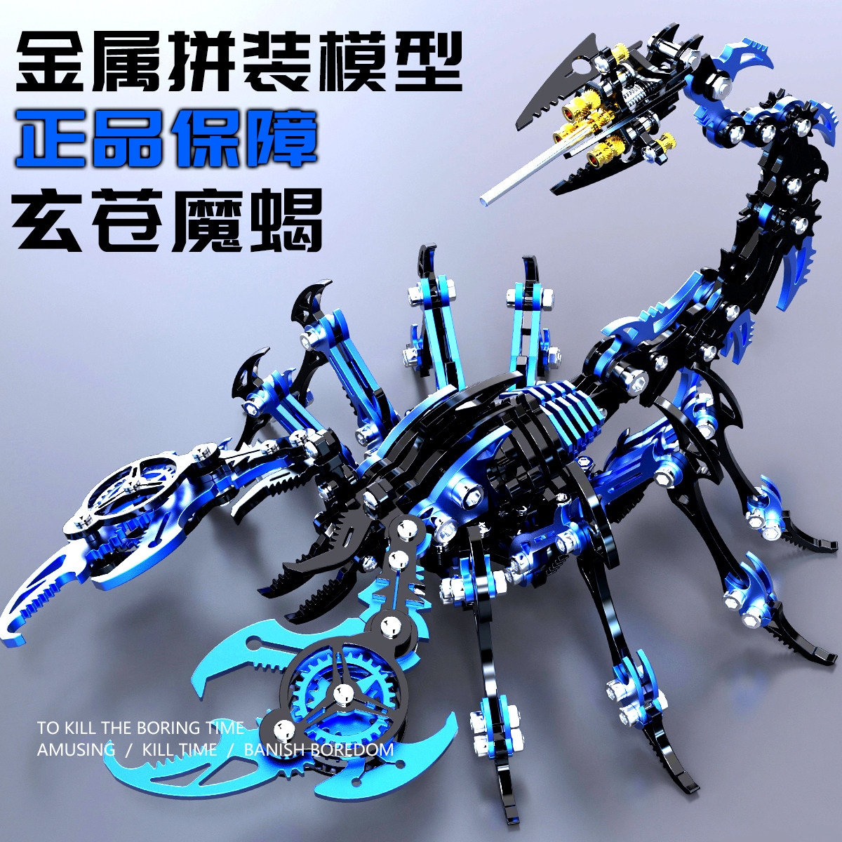 金属拼装模型合金蝎子高端精密机械不锈钢3d立体手工diy拼图积木
