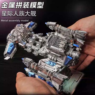 铁艺3D立体全金属拼图DIY拼装模型 星际人族大舰飞船机甲争霸