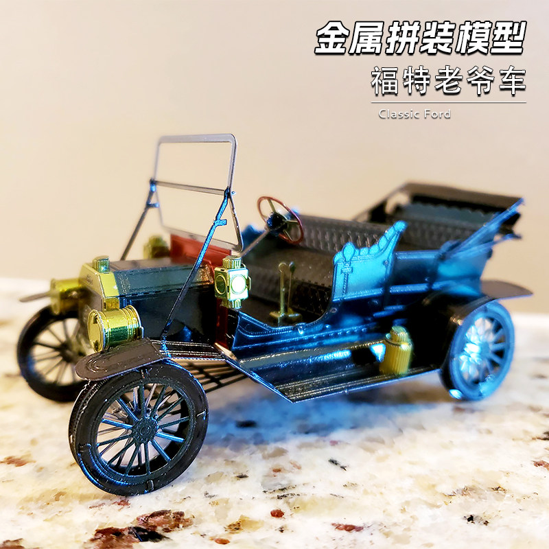 金属DIY拼装模型3D立体拼图玩具福特T型汽车老爷车手工车模不锈钢