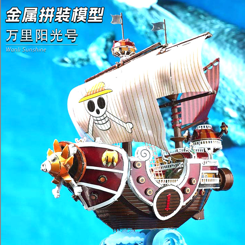 万里阳光号3D立体DIY拼装模型