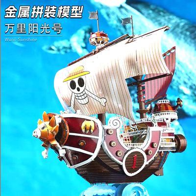 万里阳光号3D立体DIY拼装模型