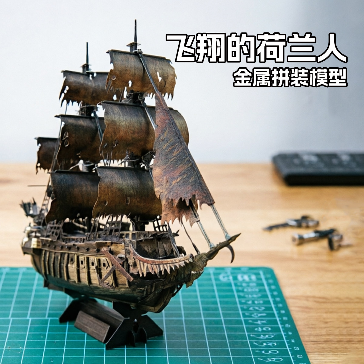 飞翔的荷兰人船舶金属拼装模型