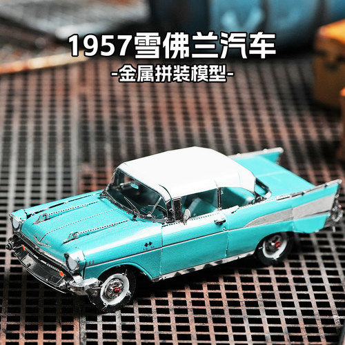 1957雪佛兰汽车3d立体金属拼装模型手工车diy摆件精密拼图玩具