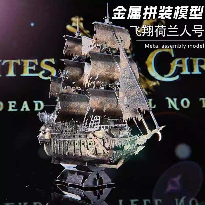 3D立体金属拼图飞翔荷兰人号