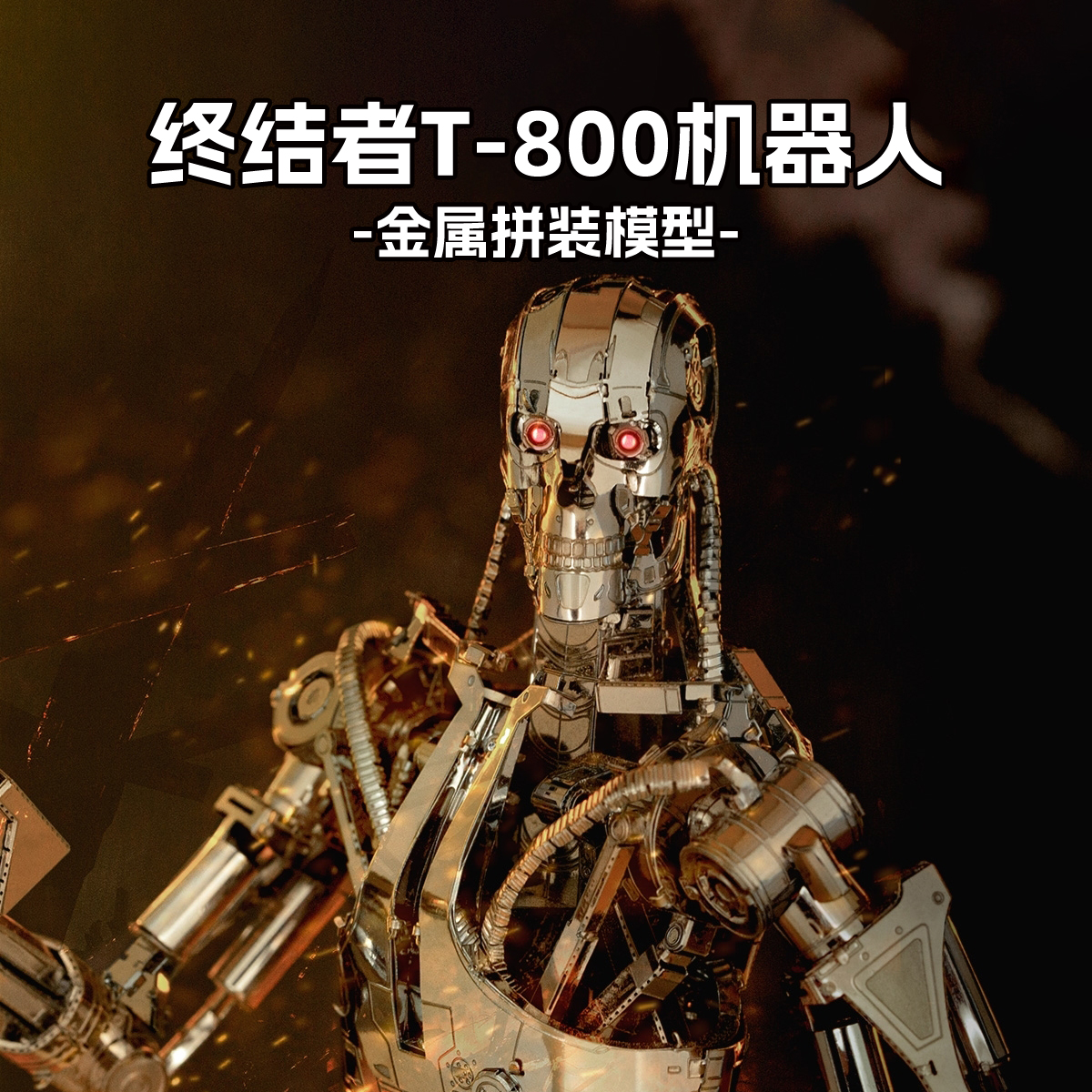 终结者T-800机器人 全金属DIY拼装模型3D立体拼图高难度玩具摆件