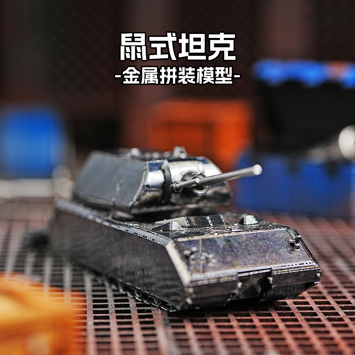 钢模像 全金属3d立体手工diy拼图拼装模型 二战系列鼠式坦克