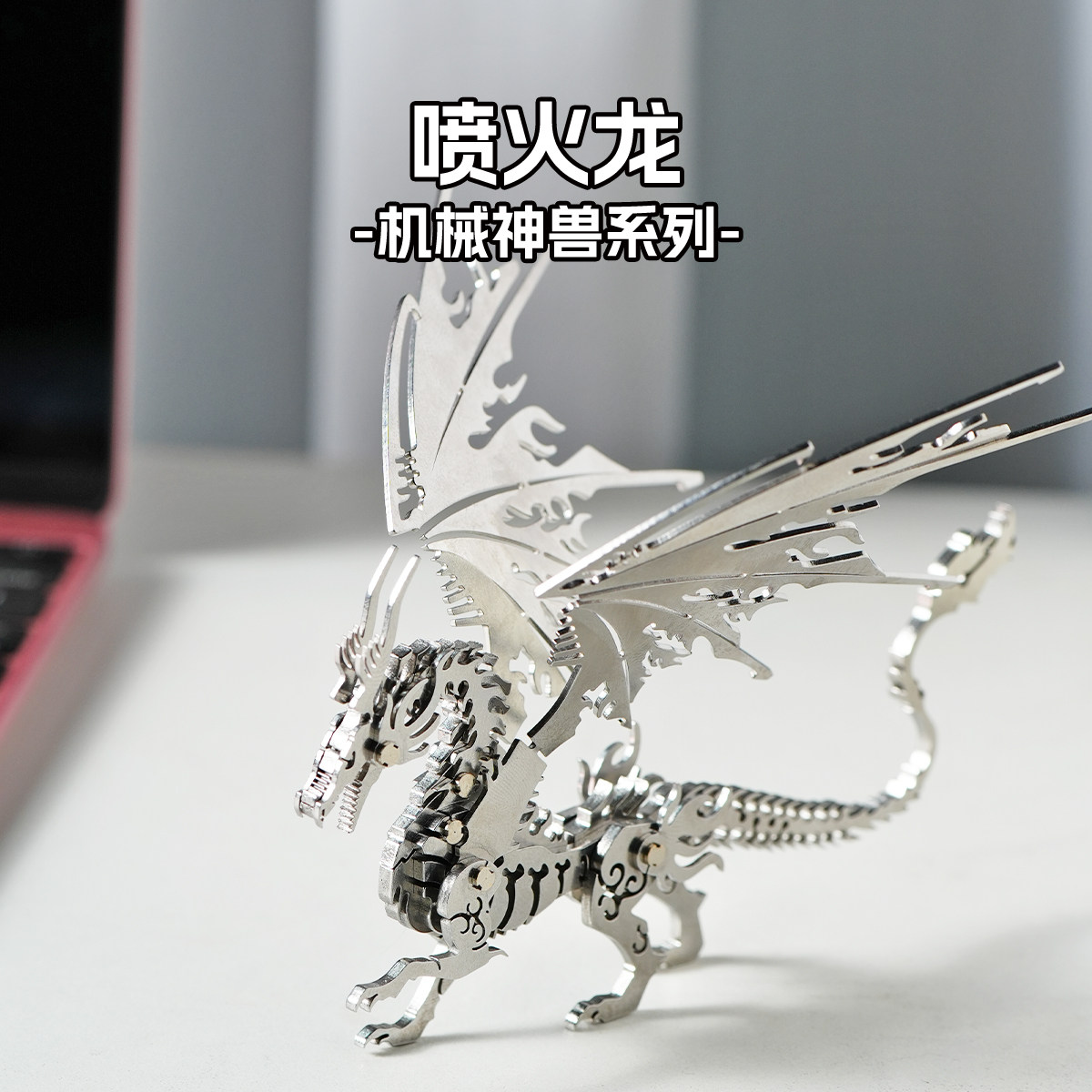 不锈钢3D拼图侏罗纪飞龙喷火龙