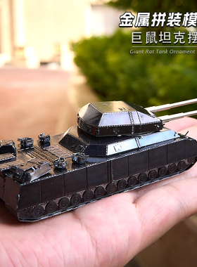 金属拼装模型坦克3d立体手工diy拼图彩色巨鼠坦克虎式t90合金铁炮