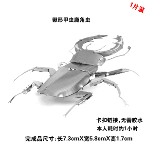 爱拼 全金属不锈钢DIY拼装模型3D迷你立体拼图 锹形甲虫 包邮