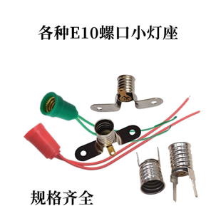 改装小灯泡底座测试小灯泡灯座 卡口小灯泡 螺口小灯座E10 B9灯座