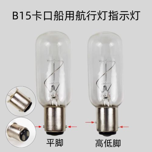 B15卡口高低脚船用灯泡12V/24V
