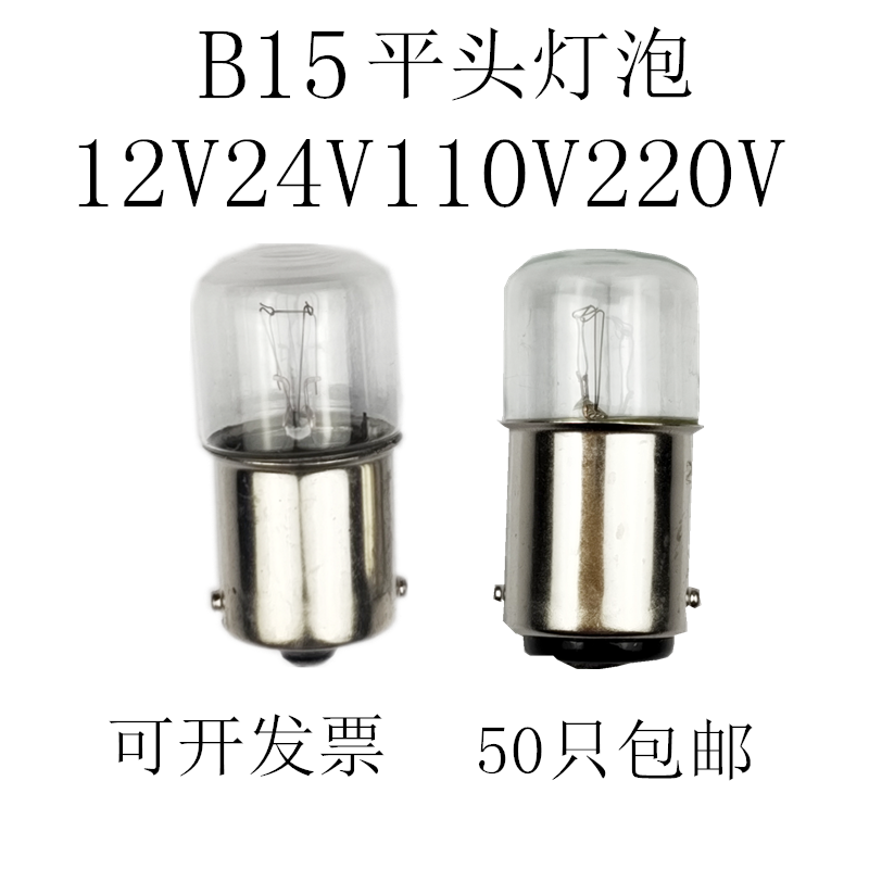 机床指示灯B15 24V110V220V5W10W卡口灯泡三色灯报警灯平头小灯泡