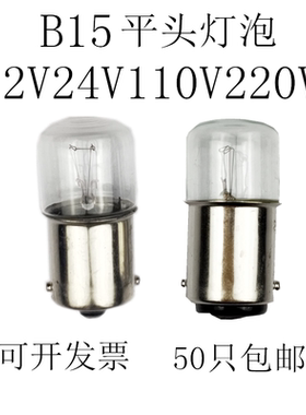 机床指示灯B15 24V48V110V220V5W10卡口灯泡三色灯报警灯平头灯泡