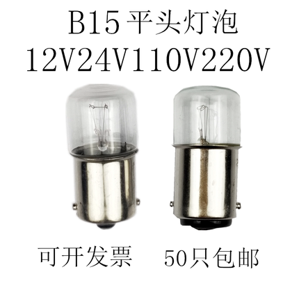 机床指示灯B15 24V48V110V220V5W10卡口灯泡三色灯报警灯平头灯泡