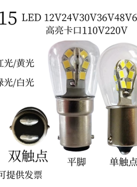 高亮船用LED信号灯B15卡口灯泡12V24V30V36V48V110V220V单双触点