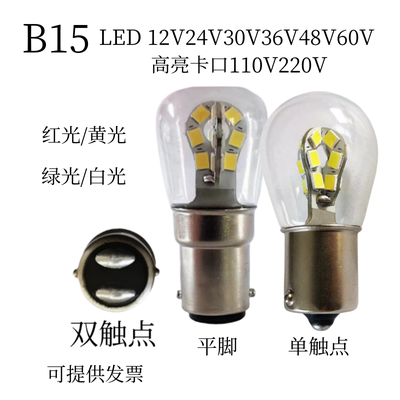 高亮船用LED信号灯B15卡口灯泡12V24V30V36V48V110V220V单双触点