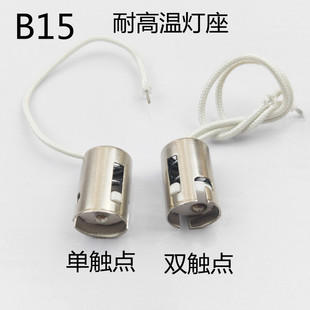 B15卡口灯座 耐高温底座带耐热线隔热板插口灯头单触点双触点灯口