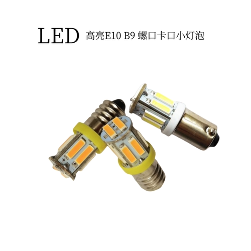 高亮仪器按钮指示灯E10螺口小灯泡12V24V卡口单触点LED灯泡B9插口