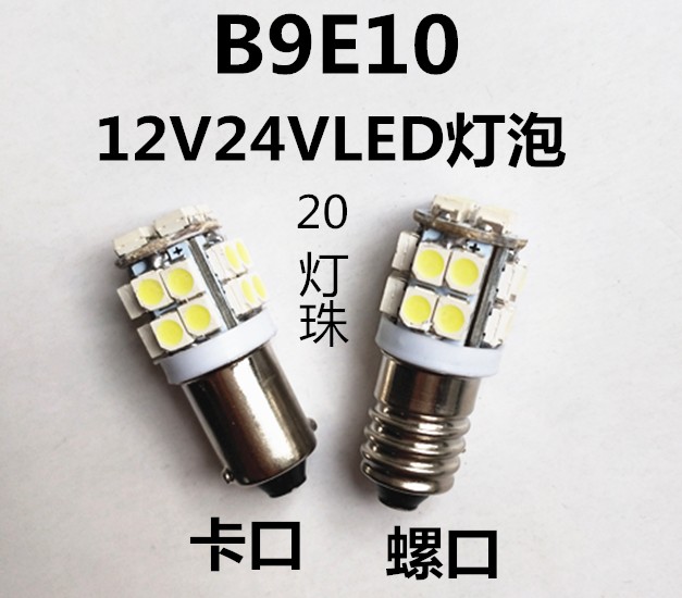 led指示灯按钮信号灯B9E10 12V24V高亮度卡口小灯泡螺口小灯泡LED