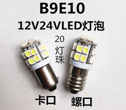 led指示灯按钮信号灯B9E10 12V24V高亮度卡口小灯泡螺口小灯泡LED