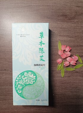 雪沐年华  草本陈艾 泡腾浴足片   生物专利 通明质酸钠