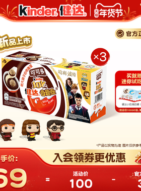 Kinder健达奇趣蛋可可多9颗哈利波特联名可可球及牛奶可可酱糖果