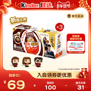 Kinder健达奇趣蛋可可多9颗哈利波特联名可可球及牛奶可可酱糖果