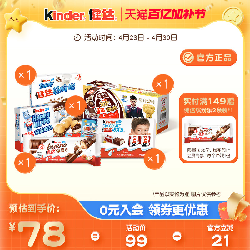 Kinder健达休闲零食大礼包内含奇趣蛋轻脆怡快乐河马缤纷乐分享