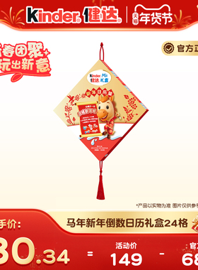 Kinder健达马年新年倒数日历礼盒内含迷你蛋迷你巧克力迷你缤纷乐
