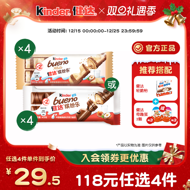 Kinder健达缤纷乐2条*4牛奶榛果威化巧克力制品办公室休闲零食