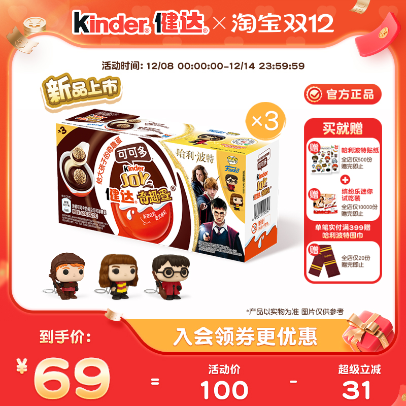 健达奇趣蛋哈利波特联名