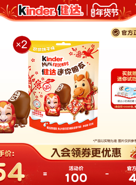 kinder健达迷你朋友夹心牛奶巧克力制品新年马年版20粒装X2袋零食