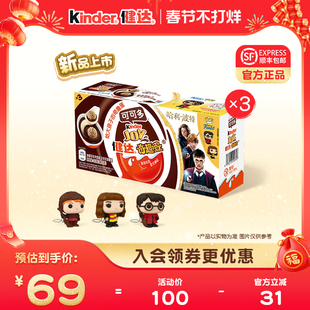Kinder健达奇趣蛋可可多9颗哈利波特联名可可球及牛奶可可酱糖果