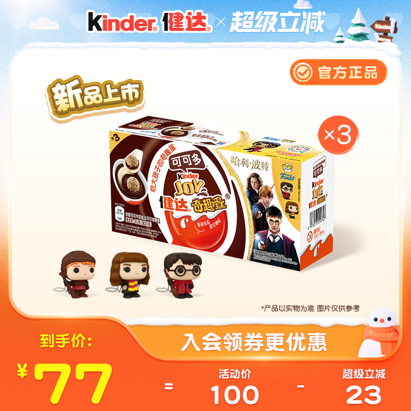 健达奇趣蛋哈利波特联名