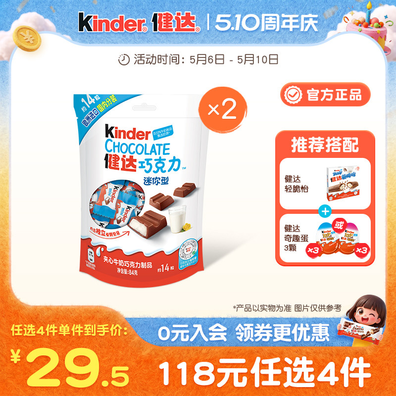 Kinder健达迷你14粒*2袋夹心牛奶巧克力制品休闲美味零食独立装