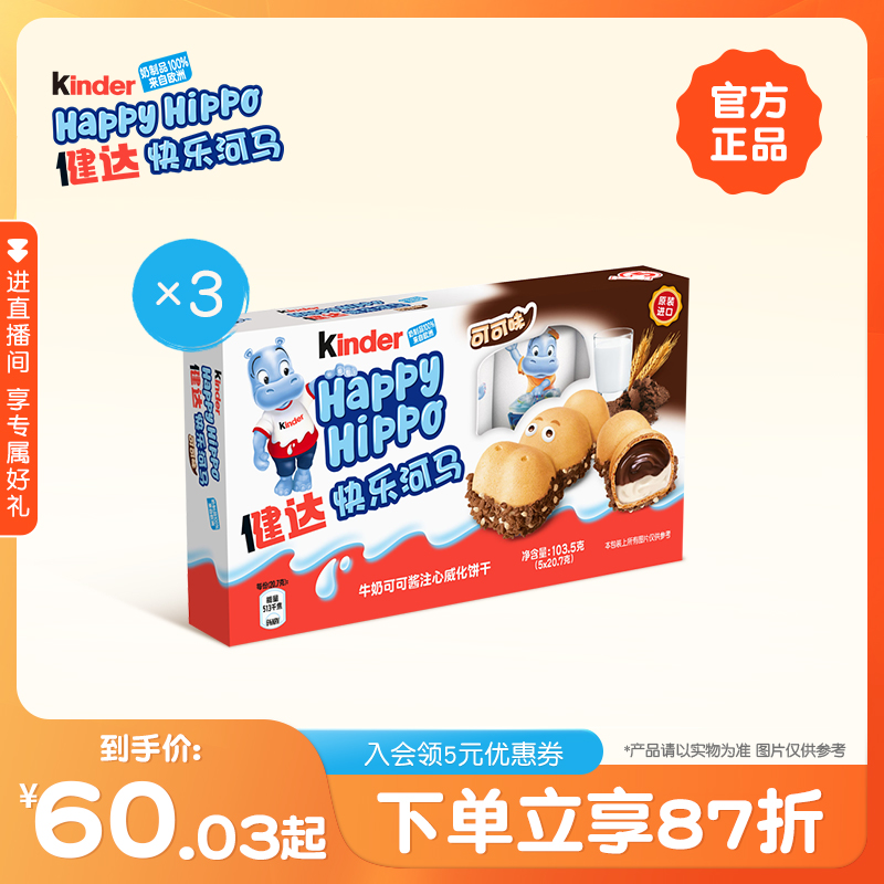 Kinder健达快乐河马5条装*3/5盒牛奶可可酱威化饼干儿童零食分享