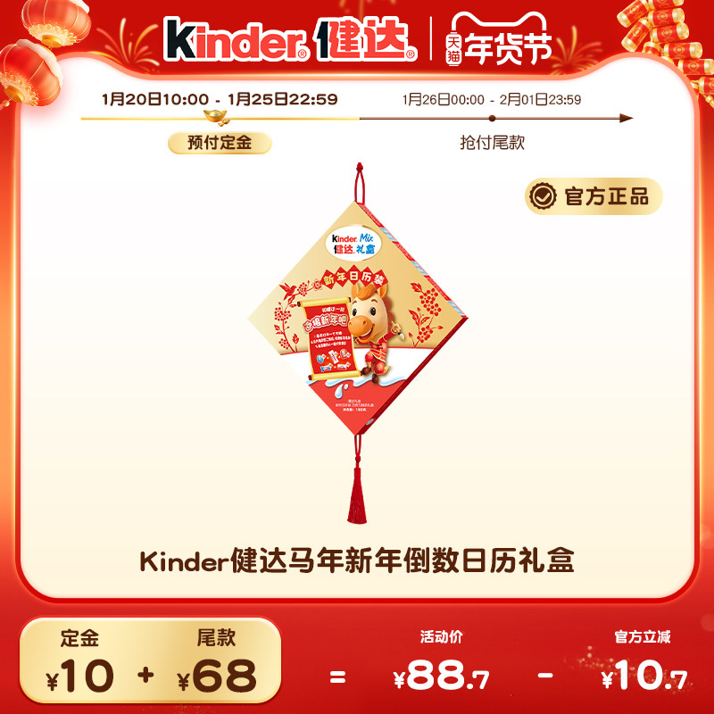 【超级年货节】Kinder健达马年新年倒数日历礼盒,零食/坚果/特产,夹心巧克力,淘宝优惠券,粉丝福利购,淘宝优惠卷
