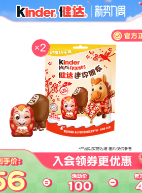 kinder健达迷你朋友夹心牛奶巧克力制品新年马年版20粒装X2袋零食