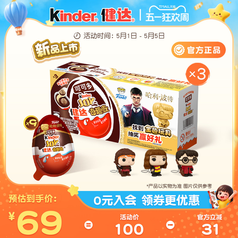 Kinder健达奇趣蛋可可多9颗哈利波特版半边玩具休闲儿童零食分享
