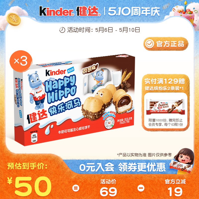 Kinder健达快乐河马5条装*3牛奶可可酱注心威化饼干儿童休闲零食