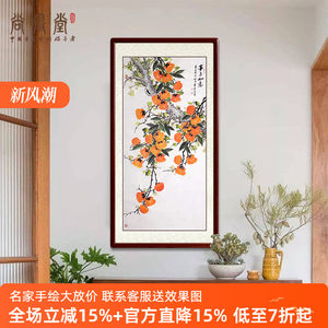 尚得堂事事如意国画柿柿如意玄关装饰画手绘餐厅茶室柿子图挂画