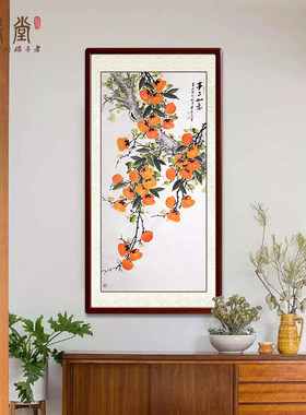 尚得堂事事如意国画柿柿如意玄关装饰画手绘饭厅茶室柿子图挂画