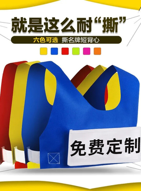 撕名牌衣服带名牌跑男游戏道具名牌贴奔跑吧兄弟活动背心马甲定制