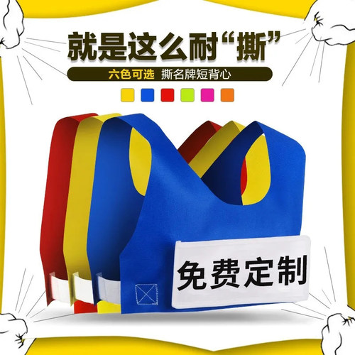 撕名牌衣服带名牌跑男游戏道具名牌贴奔跑吧兄弟活动背心马甲定制