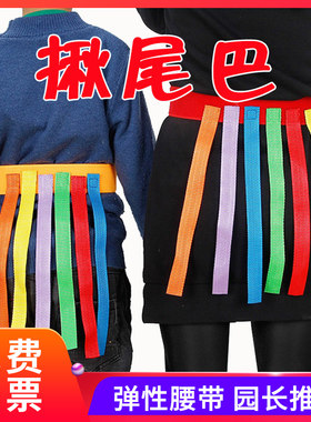 抓揪尾巴腰带幼儿园游戏道具儿童追逐彩飘带公司团建拓展活动玩具