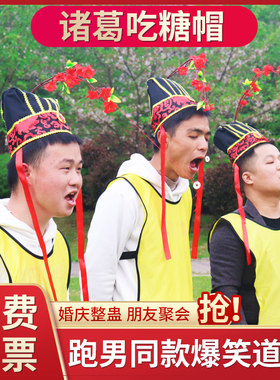 吃糖诸葛帽子年会互动游戏道具团建拓展活动器材趣味运动团队聚会