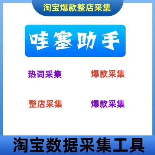 哇塞助手淘宝爆款整店热词采集软件工具哇塞采集淘宝商品链接采集